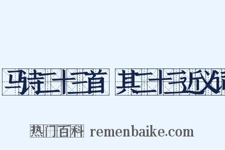 马诗二十三首·其二十三近义词是什么意思的图片